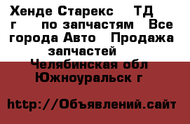 Хенде Старекс 2.5ТД 1999г 4wd по запчастям - Все города Авто » Продажа запчастей   . Челябинская обл.,Южноуральск г.